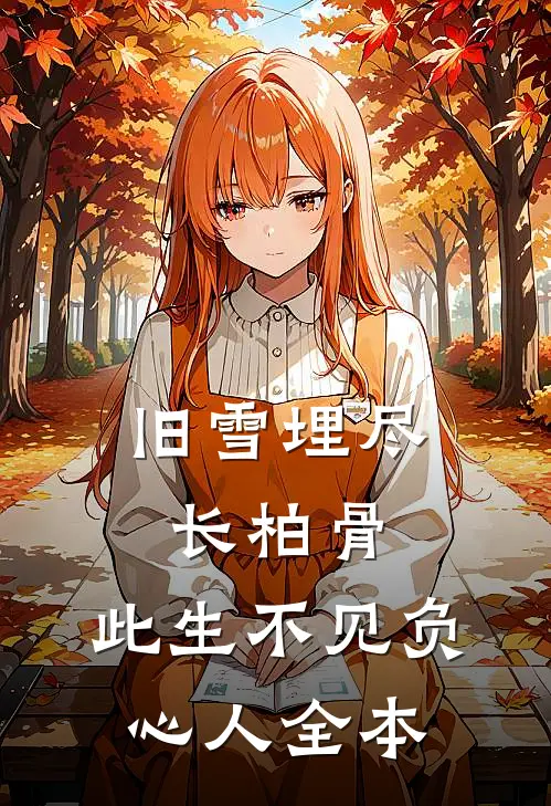 旧雪埋尽长柏骨，此生不见负心人全本