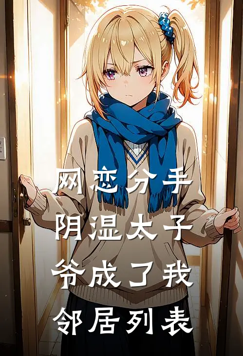 网恋分手，阴湿太子爷成了我邻居列表
