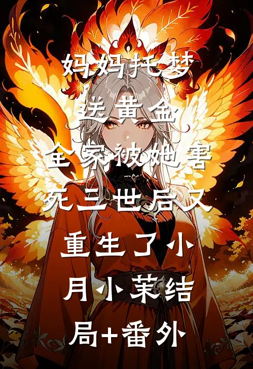妈妈托梦送黄金，全家被她害死三世后又重生了小月小茉结局+番外