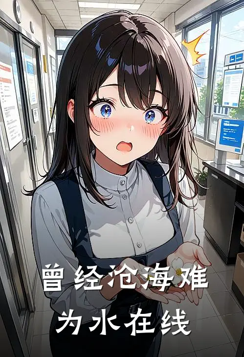 曾经沧海难为水在线