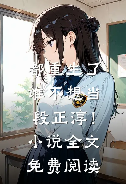 都重生了，谁不想当段正淳！小说全文免费阅读