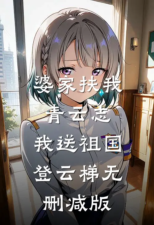 婆家扶我青云志，我送祖国登云梯无删减版