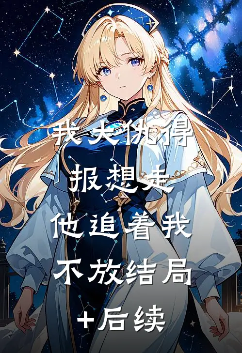 我大仇得报想走，他追着我不放结局+后续