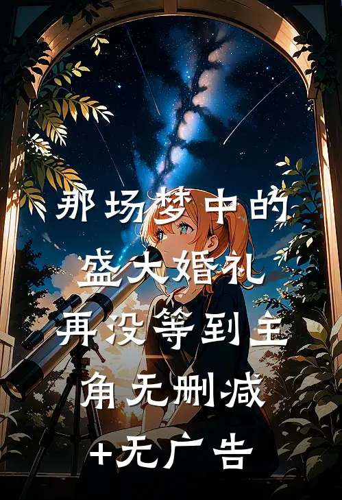 那场梦中的盛大婚礼，再没等到主角无删减+无广告