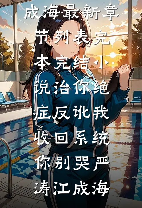 治你绝症反讹我，收回系统你别哭严涛江成海最新章节列表_完本完结小说治你绝症反讹我，收回系统你别哭(严涛江成海)