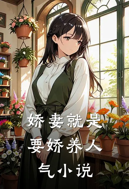 娇妻就是要娇养人气小说
