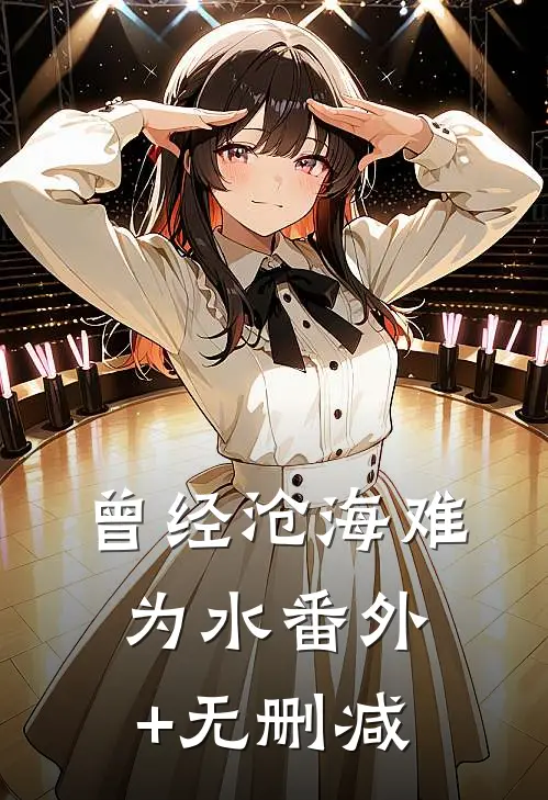 曾经沧海难为水番外+无删减