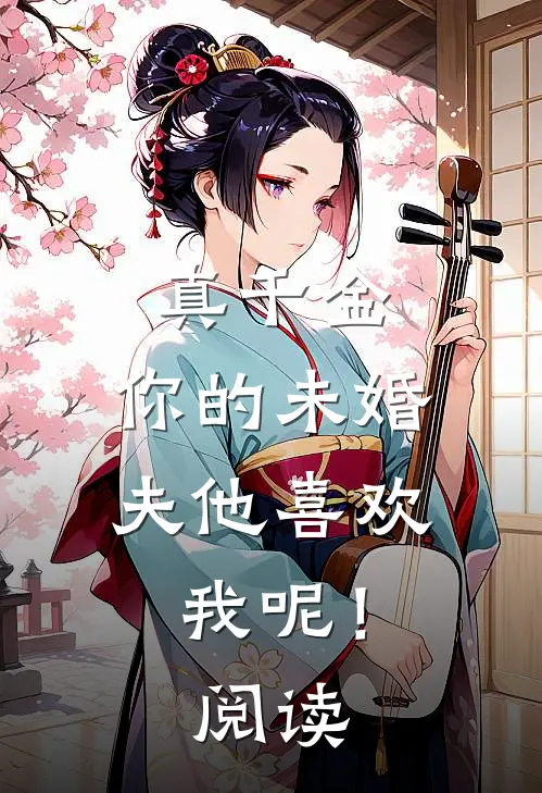 真千金，你的未婚夫他喜欢我呢！阅读