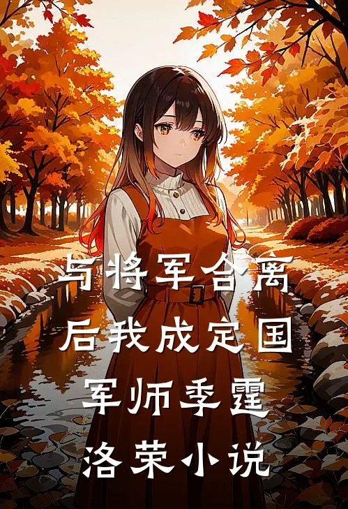 与将军合离后我成定国军师季霆洛荣小说