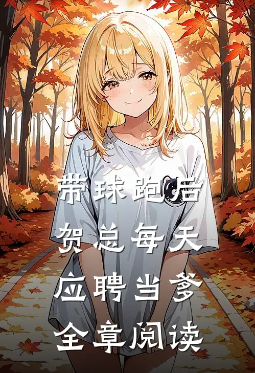 带球跑后，贺总每天应聘当爹全章阅读