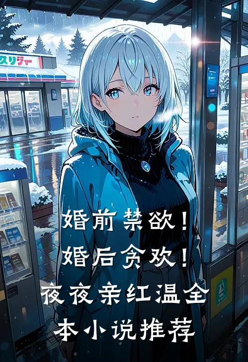 婚前禁欲！婚后贪欢！夜夜亲红温全本小说推荐