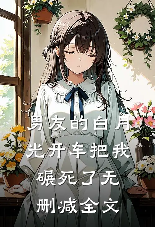 男友的白月光开车把我碾死了无删减全文