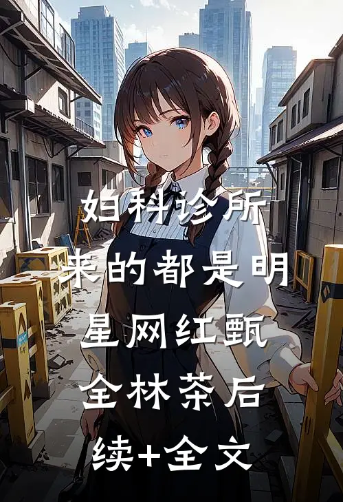 妇科诊所，来的都是明星网红甄全林茶后续+全文