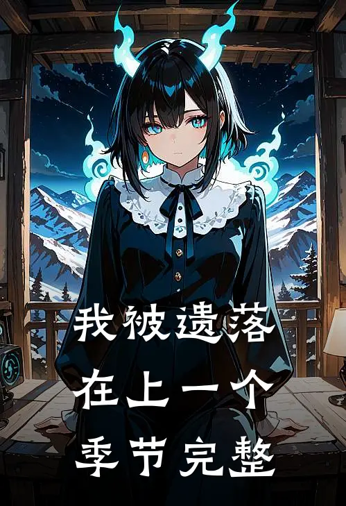我被遗落在上一个季节完整