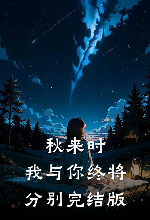 秋来时，我与你终将分别完结版