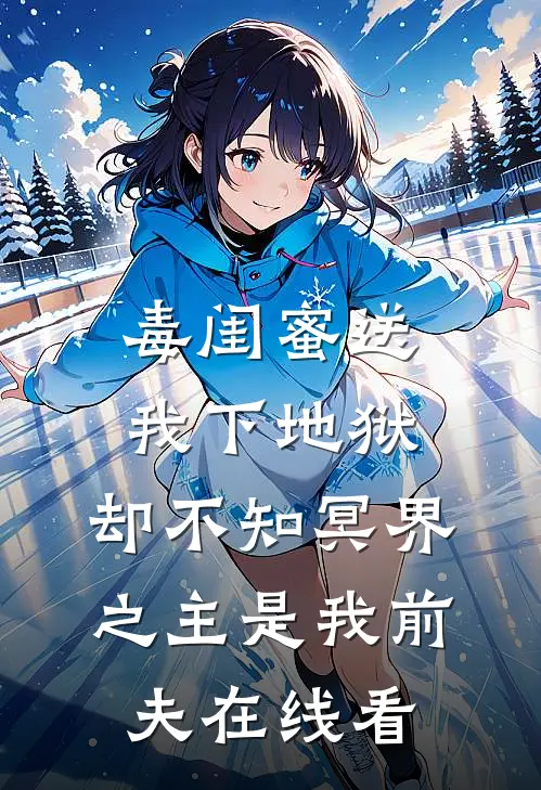 毒闺蜜送我下地狱，却不知冥界之主是我前夫在线看