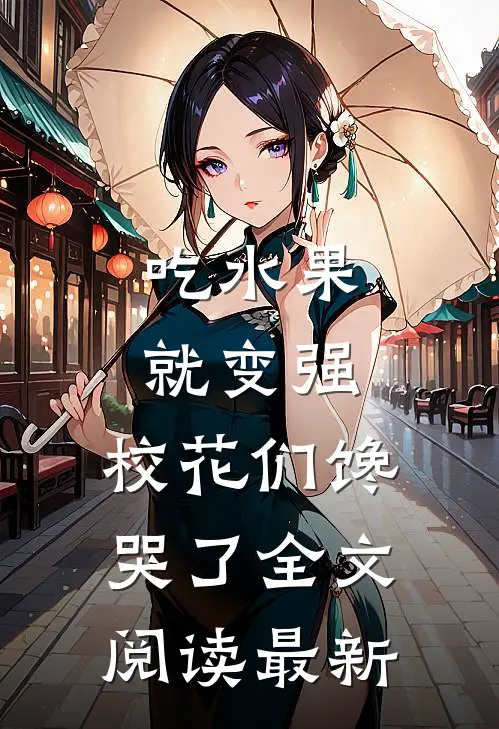 吃水果就变强，校花们馋哭了全文阅读最新