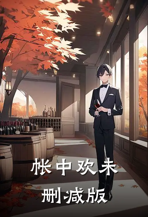 帐中欢未删减版