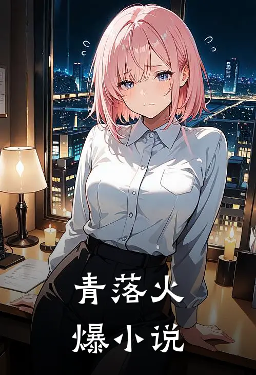 青落火爆小说