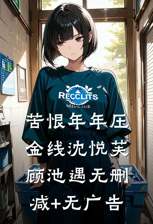 苦恨年年压金线沈悦芙顾池遇无删减+无广告