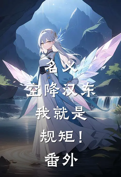 名义：空降汉东，我就是规矩！番外