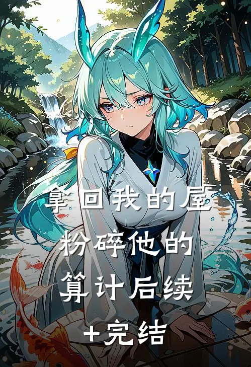 拿回我的屋，粉碎他的算计后续+完结