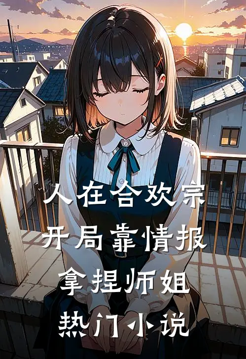 人在合欢宗，开局靠情报拿捏师姐热门小说