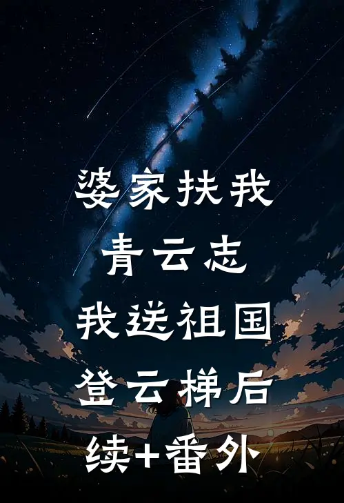婆家扶我青云志，我送祖国登云梯后续+番外