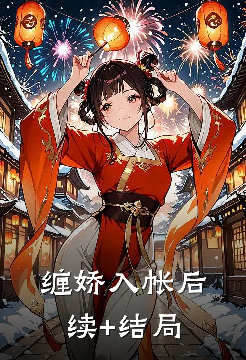缠娇入帐后续+结局