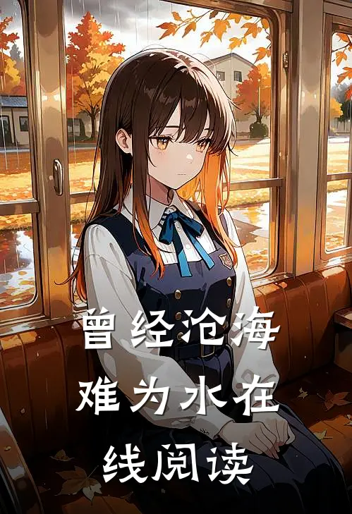 曾经沧海难为水在线阅读