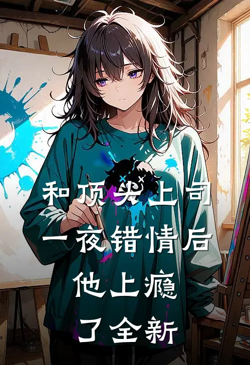 和顶头上司一夜错情后，他上瘾了全新