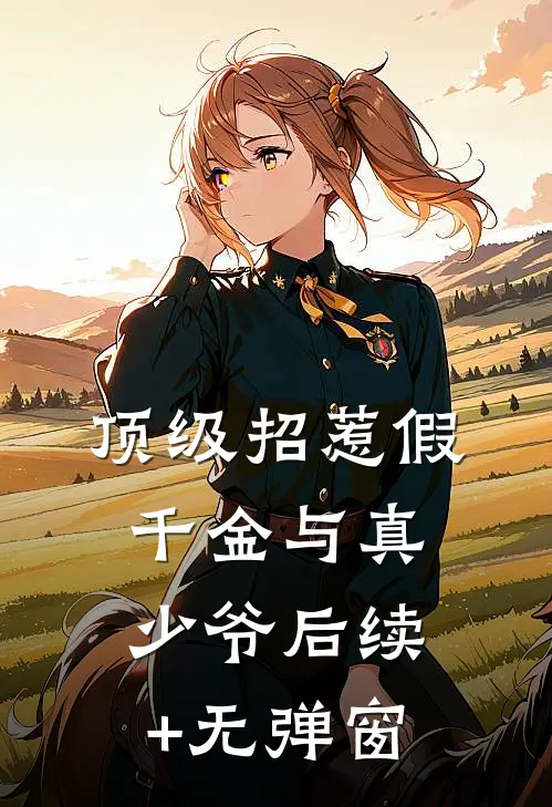 顶级招惹假千金与真少爷后续+无弹窗