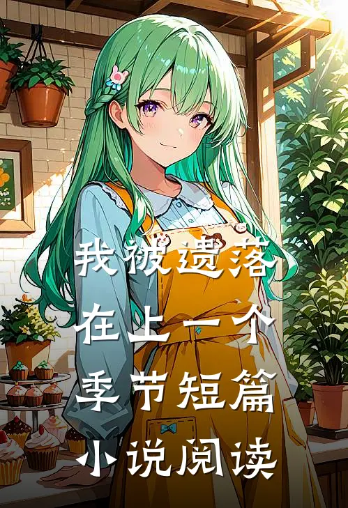 我被遗落在上一个季节短篇小说阅读