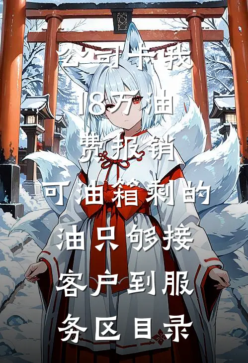 公司卡我18万油费报销，可油箱剩的油只够接客户到服务区目录