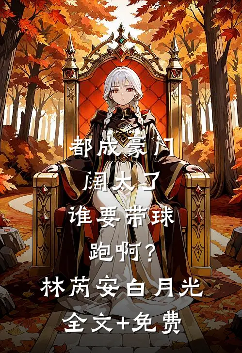 都成豪门阔太了，谁要带球跑啊？林芮安白月光全文+免费
