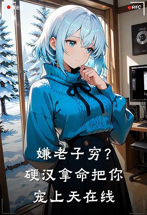 嫌老子穷？硬汉拿命把你宠上天在线
