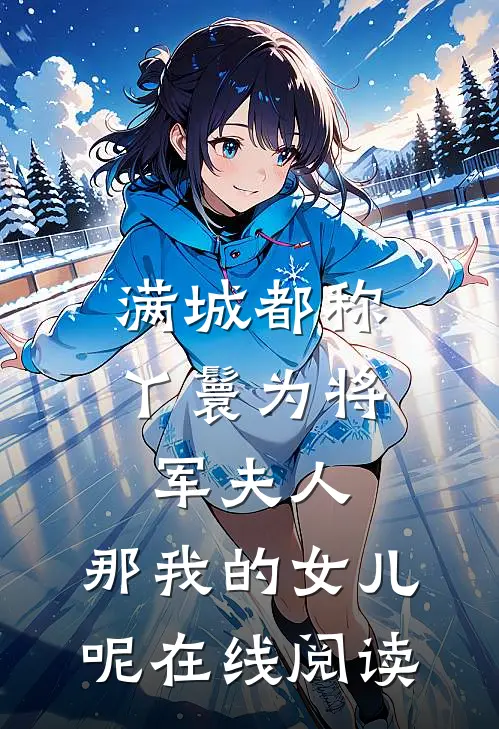 满城都称丫鬟为将军夫人，那我的女儿呢在线阅读