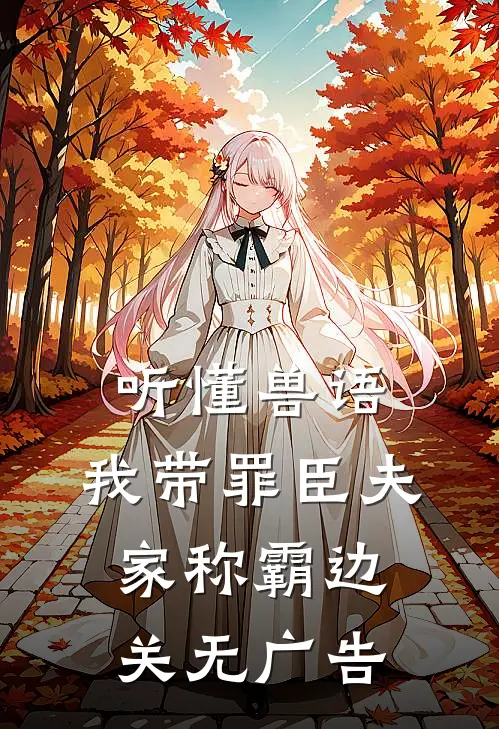 听懂兽语，我带罪臣夫家称霸边关无广告