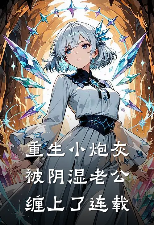 重生小炮灰被阴湿老公缠上了连载