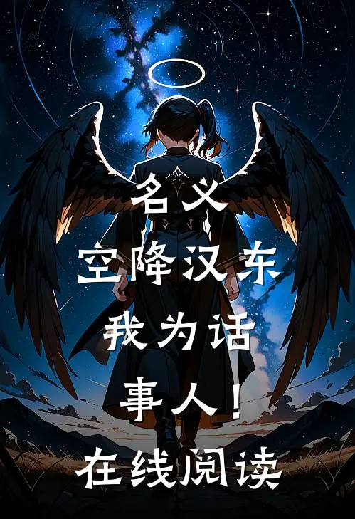 名义：空降汉东，我为话事人！在线阅读