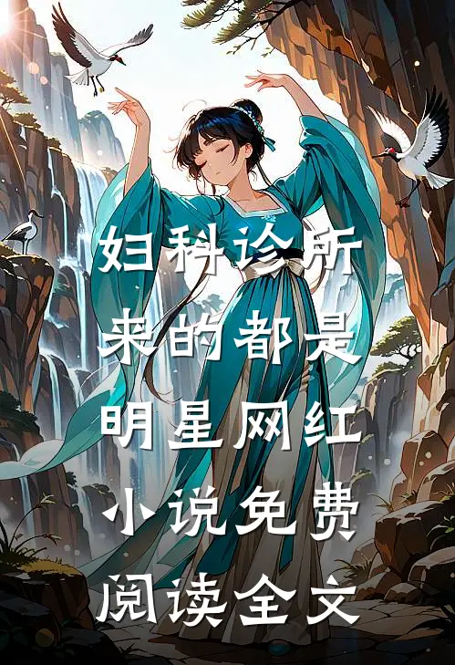 妇科诊所，来的都是明星网红小说免费阅读全文