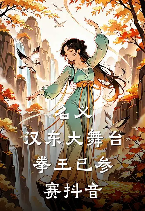 名义：汉东大舞台，拳王已参赛抖音