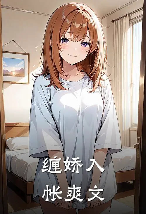 缠娇入帐爽文