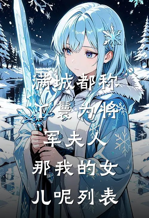 满城都称丫鬟为将军夫人，那我的女儿呢列表