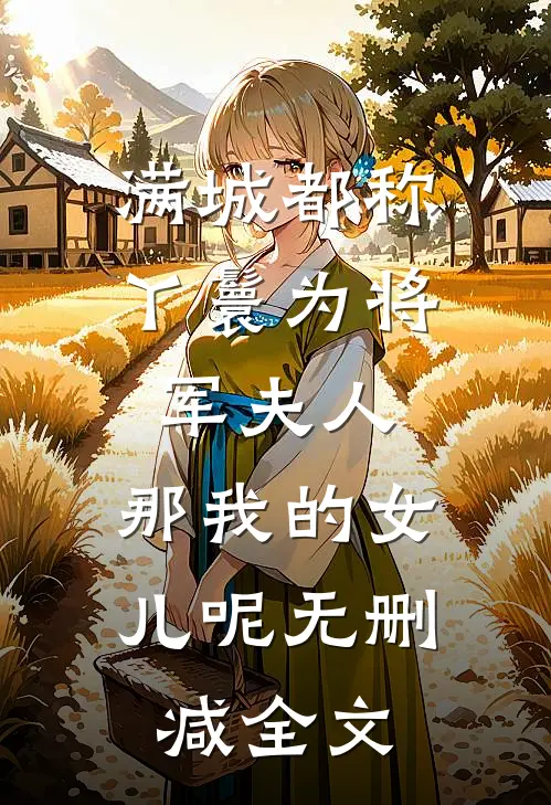 满城都称丫鬟为将军夫人，那我的女儿呢无删减全文