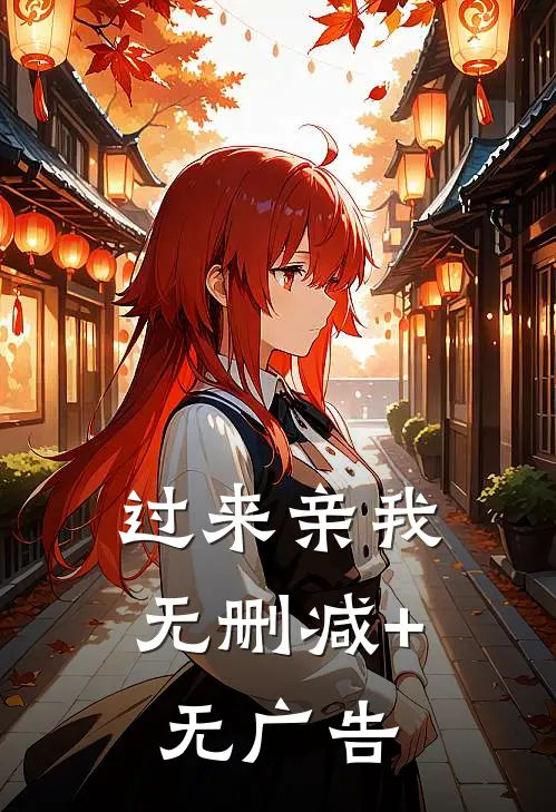 过来亲我无删减+无广告