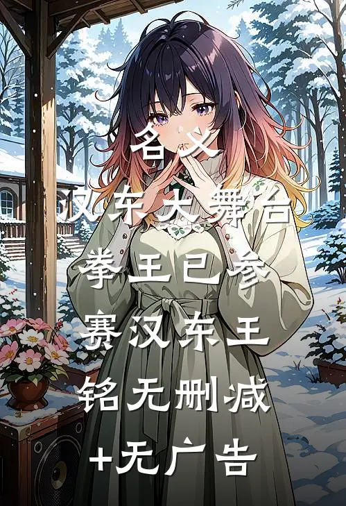 名义：汉东大舞台，拳王已参赛汉东王铭无删减+无广告