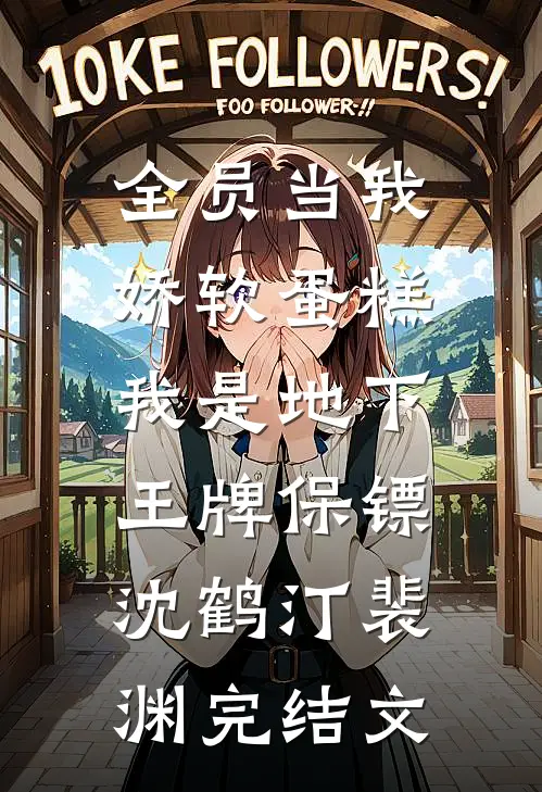 全员当我娇软蛋糕，我是地下王牌保镖沈鹤汀裴渊完结文