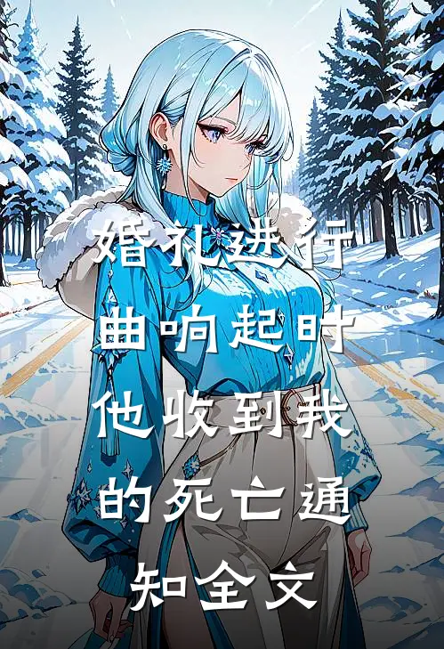 婚礼进行曲响起时，他收到我的死亡通知全文