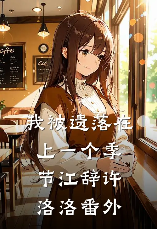 我被遗落在上一个季节江辞许洛洛番外